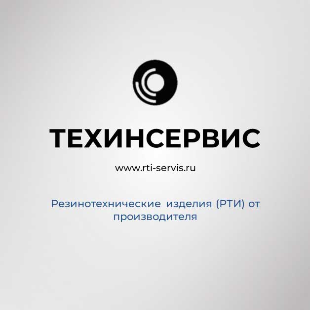 Производство РТИ